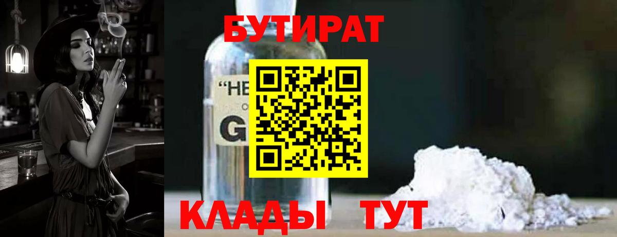 Клинцы  Бутират жидкий экстази  Бутират  Вход с VPN 
